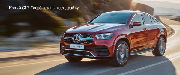 Новий GLE Coupe готовий до тест-драйву