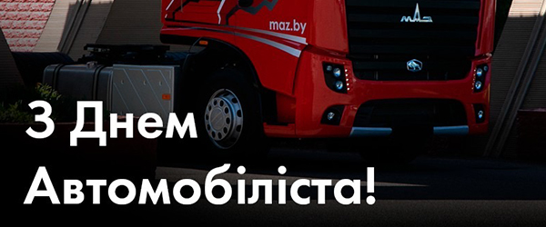 Вітаємо з Днем автомобіліста!