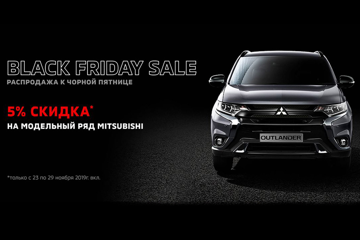 Чорна п'ятниця у офіційного дилера Mitsubishi Motors 
