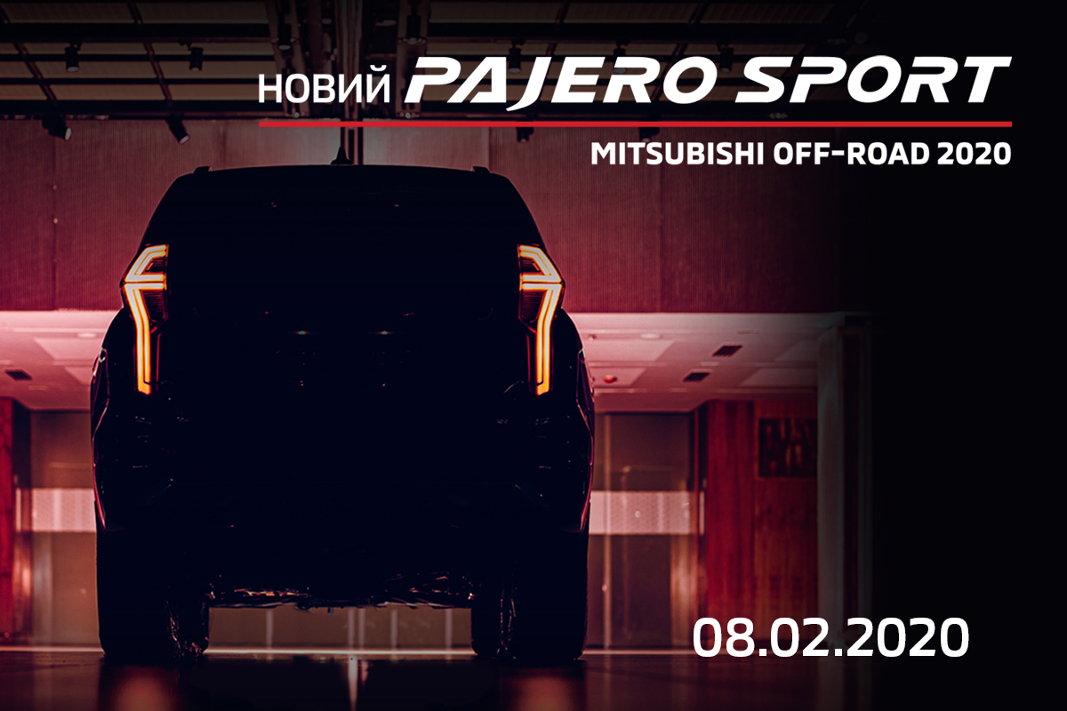 Запрошуємо на презентацію нового Mitsubishi Pajero Sport 2020