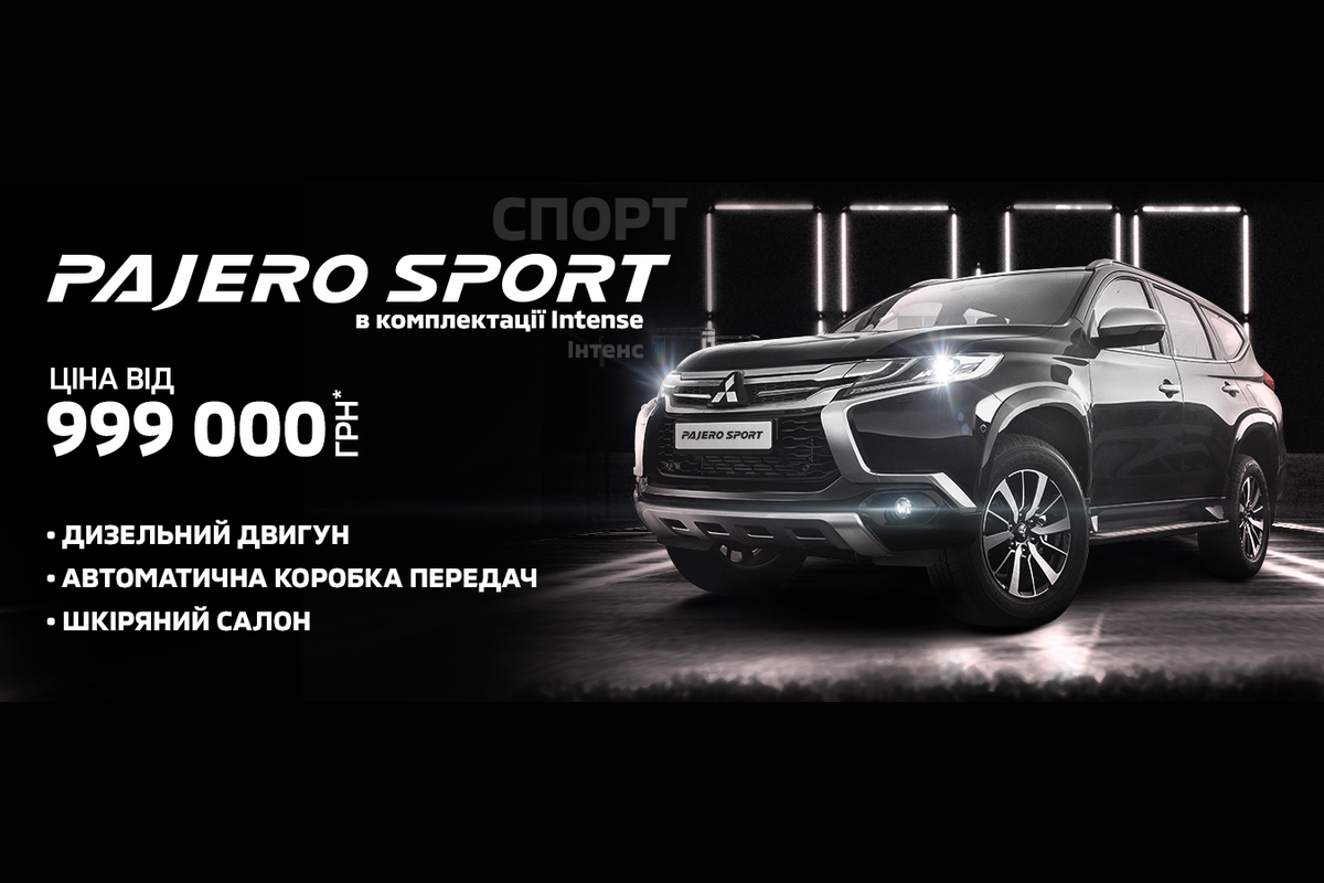 Вигідні умови придбання автомобілів Mitsubishi Pajero Sport