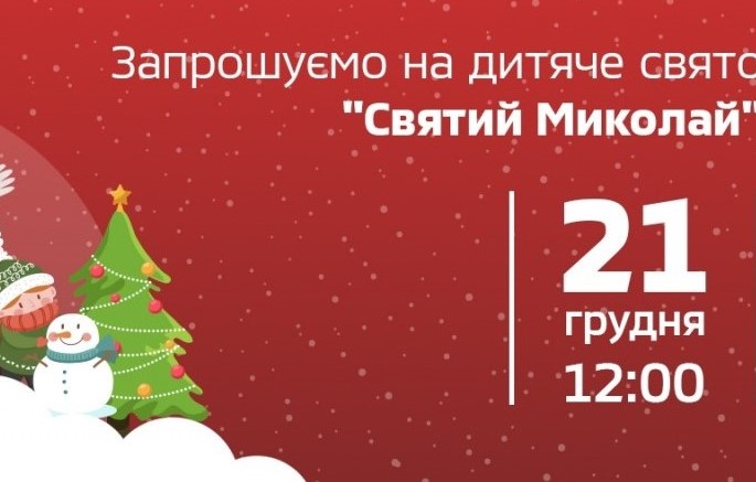 Запрошуємо на дитяче свято «Святий Миколай»